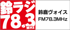 Suzuka Voice FM 78.3MHz